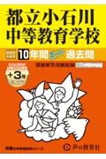 都立小石川中等教育学校　２０２５年度用　１０年間（＋３年間ＨＰ掲載）スーパー過去問