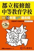 都立桜修館中等教育学校　２０２５年度用　１０年間（＋３年間ＨＰ掲載）スーパー過去問