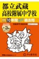 都立武蔵高校附属中学校　10年間（＋3年間HP掲載）スーパー過去問　2025