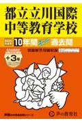 都立立川国際中等教育学校　２０２５年度用　１０年間（＋３年間ＨＰ掲載）スーパー過去問