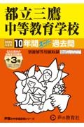 都立三鷹中等教育学校　２０２５年度用　１０年間（＋３年間ＨＰ掲載）スーパー過去問