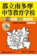 都立南多摩中等教育学校　２０２５年度用　１０年間（＋３年間ＨＰ掲載）スーパー過去問