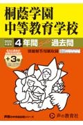 桐蔭学園中等教育学校　２０２５年度用　４年間（＋３年間ＨＰ掲載）スーパー過去問