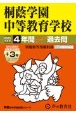 桐蔭学園中等教育学校　4年間（＋3年間HP掲載）スーパー過去問　2025