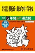 横浜国立大学附属横浜・鎌倉中学校　５年間スーパー過去問　２０２５