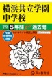 横浜共立学園中学校　5年間スーパー過去問　2025