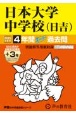 日本大学中学校（日吉）　4年間（＋3年間HP掲載）スーパー過去問　2025