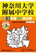 神奈川大学附属中学校　２０２５年度用　３年間（＋３年間ＨＰ掲載）スーパー過去問