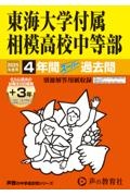 東海大学付属相模高校中等部　２０２５年度用　４年間（＋３年間ＨＰ掲載）スーパー過去問