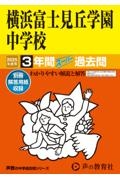 横浜富士見丘学園中学校　２０２５年度用　３年間スーパー過去問