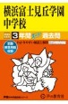 横浜富士見丘学園中学校　3年間スーパー過去問　2025