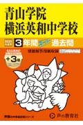 青山学院横浜英和中学校　２０２５年度用　３年間（＋３年間ＨＰ掲載）スーパー過去問