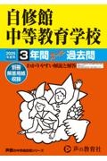 自修館中等教育学校　２０２５年度用　３年間スーパー過去問