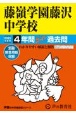 藤嶺学園藤沢中学校　4年間スーパー過去問　2025