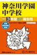 神奈川学園中学校　3年間スーパー過去問　2025