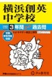 横浜創英中学校　3年間スーパー過去問　2025