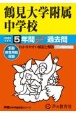 鶴見大学附属中学校　5年間スーパー過去問　2025