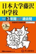 日本大学藤沢中学校　２０２５年度用　３年間（＋３年間ＨＰ掲載）スーパー過去問