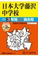 日本大学藤沢中学校　3年間（＋3年間HP掲載）スーパー過去問　2025