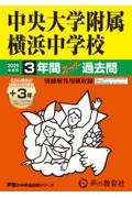 中央大学附属横浜中学校　２０２５年度用　３年間（＋３年間ＨＰ掲載）スーパー過去問