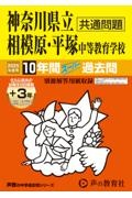 神奈川県立相模原・平塚中等教育学校　２０２５年度用　１０年間（＋３年間ＨＰ掲載）スーパー過去問