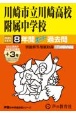 川崎市立川崎高校附属中学校　8年間（＋3年間HP掲載）スーパー過去問　2025