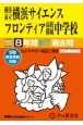 横浜市立横浜サイエンスフロンティア高校附属中学校　8年間スーパー過去問　2025