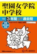 聖園女学院中学校　２０２５年度用　３年間スーパー過去問