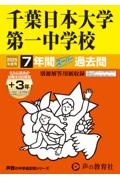 千葉日本大学第一中学校　２０２５年度用　７年間（＋３年間ＨＰ掲載）スーパー過去問