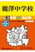 麗澤中学校　２０２５年度用　３年間スーパー過去問