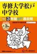 専修大学松戸中学校　２０２５年度用　３年間（＋３年間ＨＰ掲載）スーパー過去問