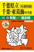 千葉県立千葉中学校・千葉県立東葛飾中学校　２０２５年度用　８年間（＋３年間ＨＰ掲載）スーパー過去問