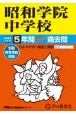 昭和学院中学校　5年間スーパー過去問　2025