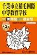 千葉市立稲毛国際中等教育学校　10年間（＋3年間HP掲載）スーパー過去問　2025