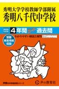 秀明大学学校教師学部附属秀明八千代中学校　２０２５年度用　４年間スーパー過去問