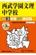 西武学園文理中学校　２０２５年度用　３年間（＋３年間ＨＰ掲載）スーパー過去問