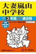 大妻嵐山中学校　２０２５年度用　３年間スーパー過去問