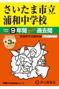 さいたま市立浦和中学校　２０２５年度用　９年間（＋３年間ＨＰ掲載）スーパー過去問