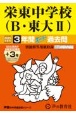 栄東中学校　B・東大2　3年間（＋3年間HP掲載）スーパー過去問　2025