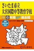 さいたま市立大宮国際中等教育学校　２０２５年度用　６年間スーパー過去問