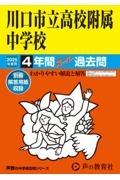 川口市立高等学校附属中学校　２０２５年度用　４年間スーパー過去問