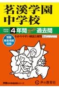 茗溪学園中学校　２０２５年度用　４年間スーパー過去問