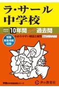 ラ・サール中学校　２０２５年度用　１０年間スーパー過去問