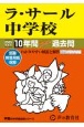 ラ・サール中学校　10年間スーパー過去問　2025