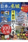 日本の名城ベストランキング　有識者たちが厳選！今、絶対行くべき１００名城