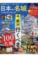 日本の名城ベストランキング　有識者たちが厳選！今、絶対行くべき100名城