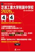 芝浦工業大学附属中学校　２０２５年度