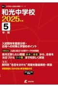 和光中学校　２０２５年度