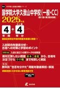 国学院大学久我山中学校（一般・ＣＣ）　２０２５年度