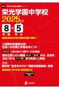 栄光学園中学校　２０２５年度